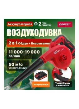 Оптом Аккумуляторная воздуходувка WORTEX BB 1518 D 0329279