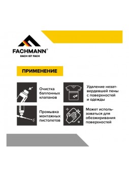 Оптом Очиститель монтажной пены Fachmann 650 мл, 12 шт. 06.030