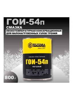 Оптом Смазка RUSMA ГОИ-54п, 7