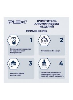 Оптом Антижир для алюминиевых изделий PLEX 500 мл УТ000005600