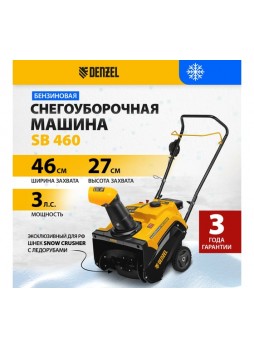 Оптом Бензиновая снегоуборочная машина Denzel SB 460 97650