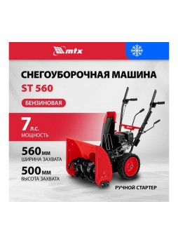 Оптом Бензиновая снегоуборочная машина MTX ST 560, 209 cc, ручной старт 97641