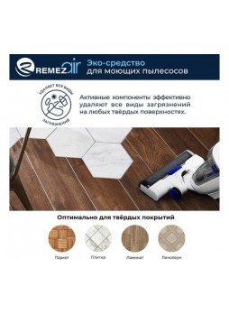 Оптом ЭКО-средство для моющих пылесосов Remezair KidSpace ЦБ-00000362