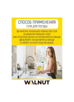 Оптом Гель для мытья посуды WALNUT без запаха 3 л WLN0419