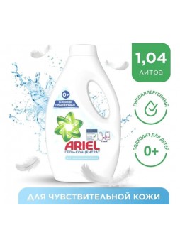 Оптом Гель для стирки Ariel для чувствительной кожи 1,04л 4015400892762