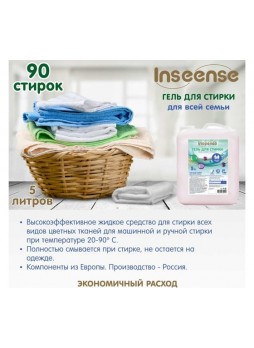 Оптом Гель для стирки INSEENSE для всей семьи, 5 л Insgel5l/unv