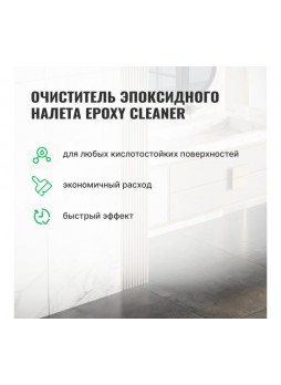 Оптом Очиститель эпоксидного налета PROSEPT Epoxy Cleaner концентрат 1:2 / 1 л  087-1