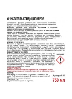 Оптом Очиститель кондиционеров Zumman гигиенический, универсальный, 750 мл C 01