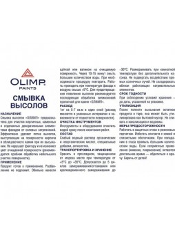 Оптом Смывка высолов OLIMP 10л 12164