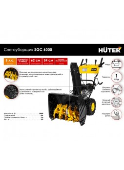 Оптом Снегоуборщик Huter SGC 6000 70/7/7