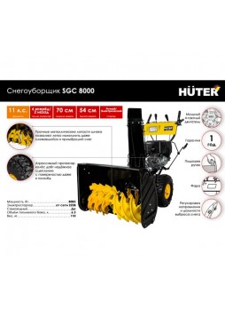 Оптом Снегоуборщик Huter SGC 8000 70/7/18