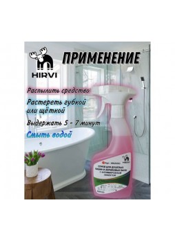 Оптом Спрей для душевых кабин и акриловых ванн с антимикробным эффектом HIRVI minty smell sanita 01. 0,5 л 366а663