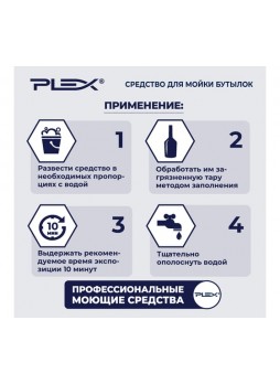 Оптом Средство для мытья бутылей с узким горлом PLEX 500 мл УТ000005701