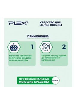 Оптом Средство для мытья посуды PLEX без отдушки, 1 л УТ000005604