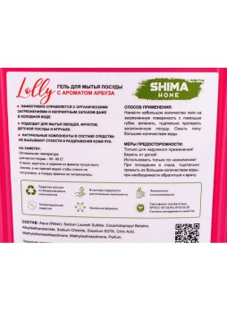 Оптом Средство для мытья посуды SHIMA FOR HOME "LOLLY" с ароматом АРБУЗА 5 л. 4603740921817