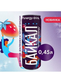 Байкал natural energy Земляника Черная вишня 450 мл ж/б