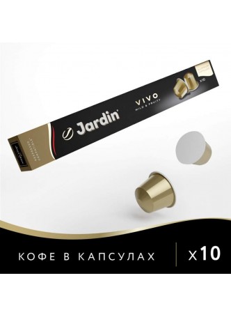 Кофе капсулы JARDIN Vivo Nespresso 5г ×10 оптом
