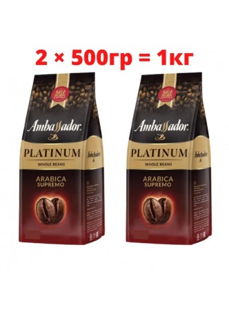 Кофе в зернах Ambassador Platinum 6 шт. по 500 г оптом