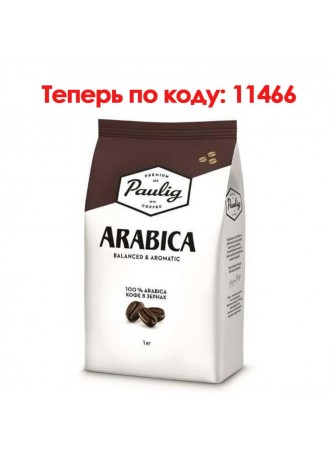 Кофе в зернах Paulig Arabica 1000 г оптом