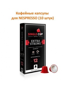 Кофейные капсулы для Nespresso Extra Strong