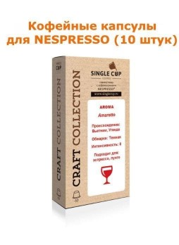 Кофейные капсулы для Nespresso вкус Amaretto