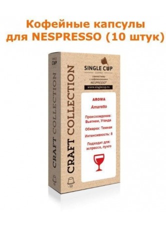 Кофейные капсулы для Nespresso вкус Amaretto оптом