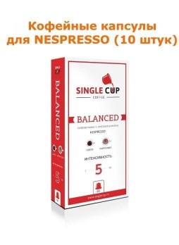 Кофейные капсулы для Nespresso вкус Balanced