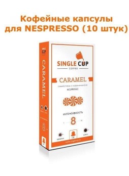 Кофейные капсулы для Nespresso вкус Caramel