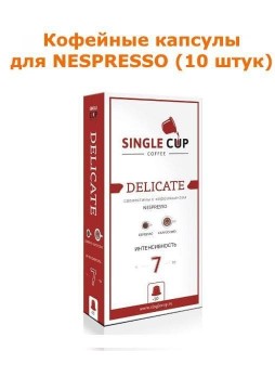 Кофейные капсулы для Nespresso вкус Delicate