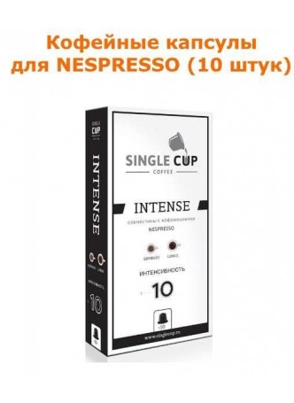 Кофейные капсулы для Nespresso вкус Intense оптом