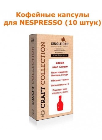Кофейные капсулы для Nespresso вкус Irish Cream оптом