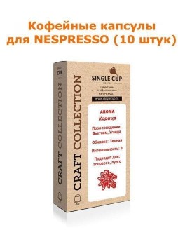 Кофейные капсулы для Nespresso вкус Корица
