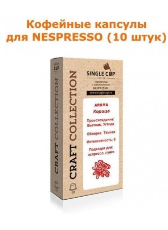 Кофейные капсулы для Nespresso вкус Корица оптом