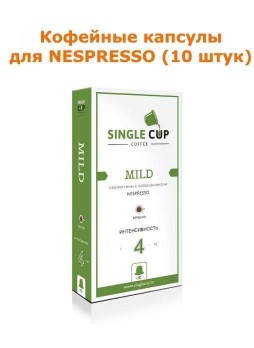 Кофейные капсулы для Nespresso вкус Mild