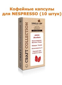 Кофейные капсулы для Nespresso вкус Миндаль