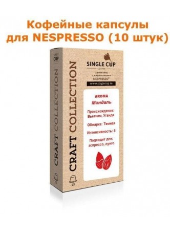 Кофейные капсулы для Nespresso вкус Миндаль оптом