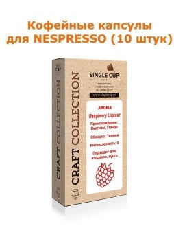 Кофейные капсулы для Nespresso вкус Raspberry Liqueur