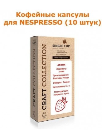 Кофейные капсулы для Nespresso вкус Strawberry cream оптом
