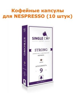 Кофейные капсулы для Nespresso вкус Strong