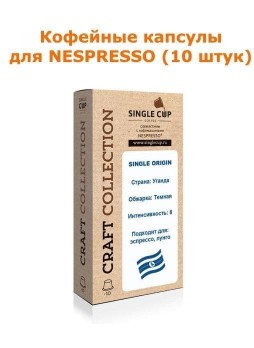 Кофейные капсулы для Nespresso вкус Uganda
