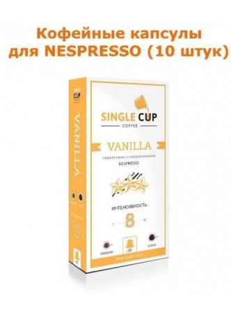 Кофейные капсулы для Nespresso вкус Vanilla оптом
