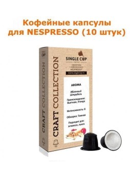 Кофейные капсулы для Nespresso вкус Яблочный Штрудель