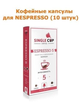 Кофейные капсулы Singlecup Espresso-5