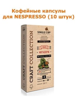 Кофейные капсулы Singlecup Фундук 5,5 г