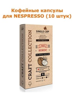 Кофейные капсулы Singlecup Кокос 5,5 г