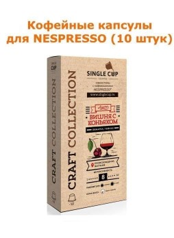 Кофейные капсулы Singlecup Вишня с коньяком 5,5 г