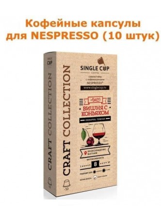 Кофейные капсулы Singlecup Вишня с коньяком 5,5 г оптом