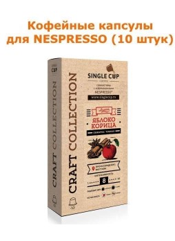 Кофейные капсулы Singlecup Яблоко-корица 5,5 г