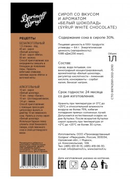 Сироп Barinoff Белый шоколад стекло 1000 мл