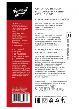 Сироп Barinoff Киви стекло 1000 мл